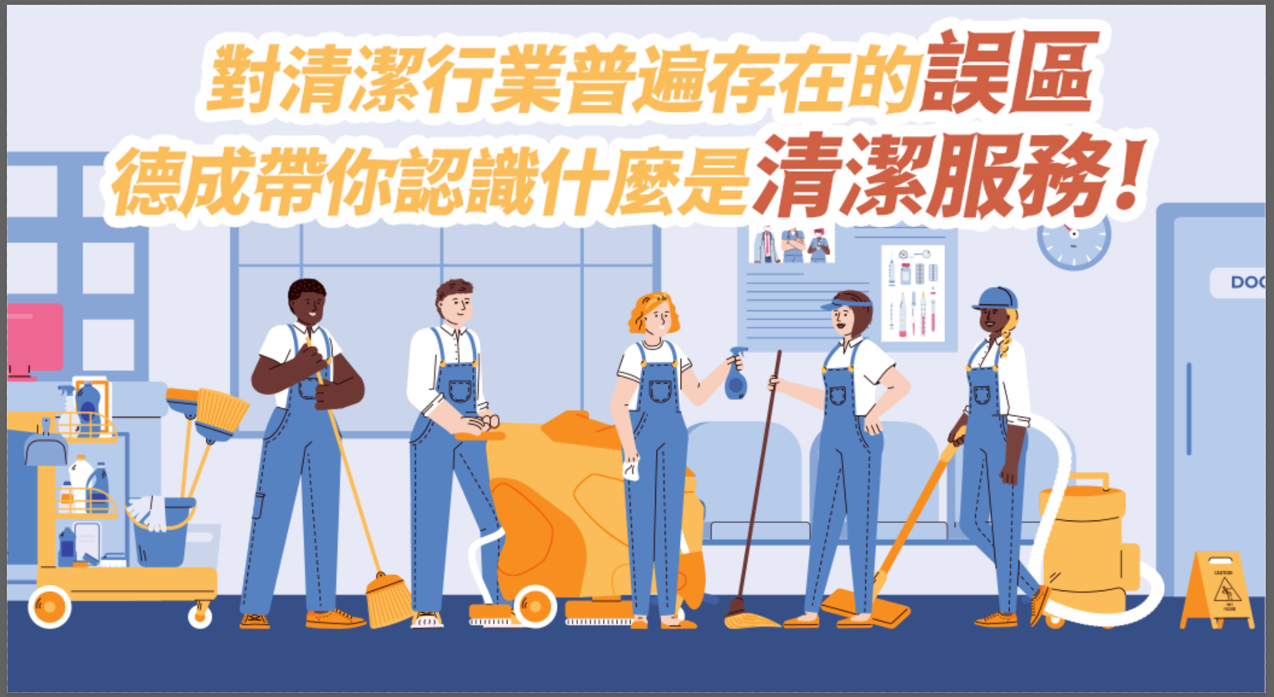 德成帶你認識什麼是清潔服務！