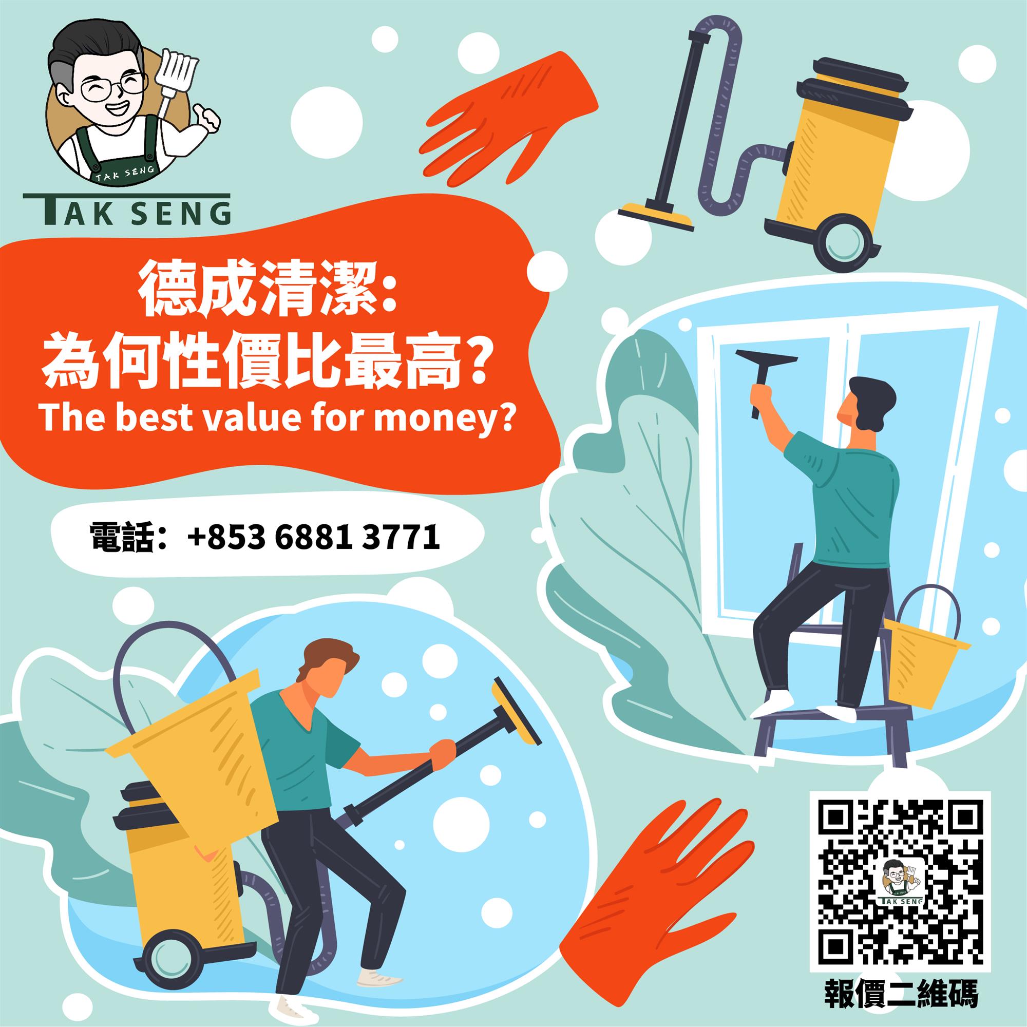 德成清潔，為何做到性價比高?