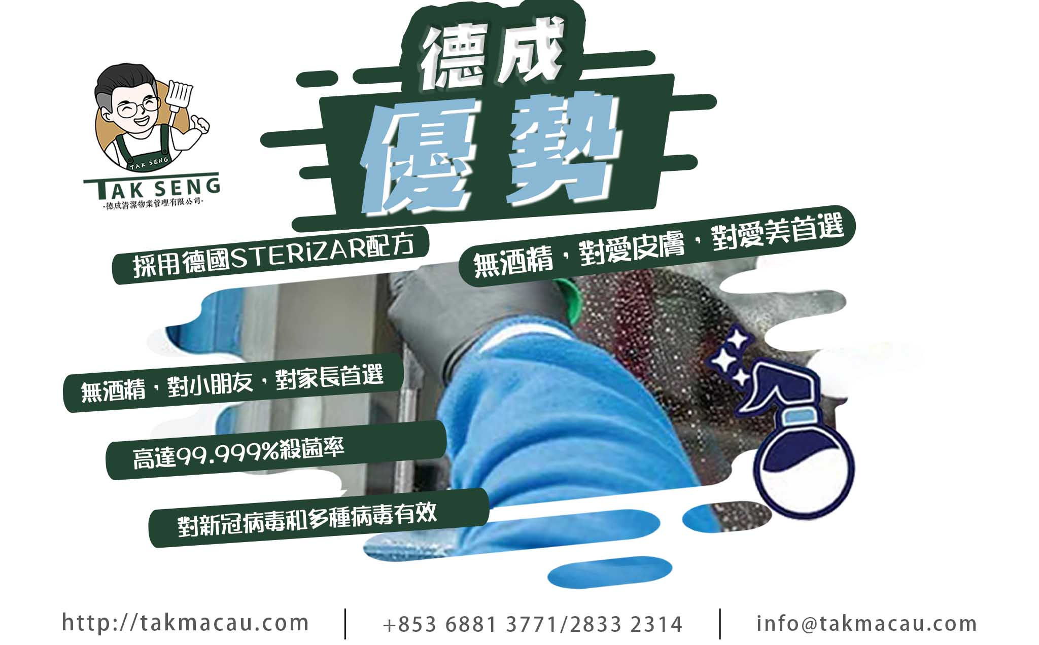 德成清潔＋消毒服務
